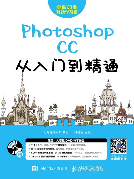 Title details for Photoshop CC从入门到精通 by 龙马高新教育策划 - Available